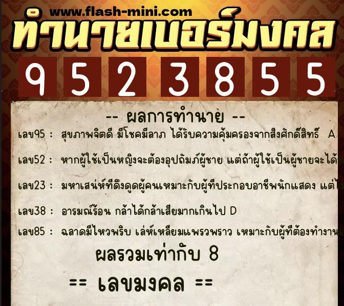 ทำนายเบอร์มงคล 0XX-9523855 ทำนายเบอร์มงคล หมายเลข 099-952385 ทำนายเบอร์มงคล 0XX-9523855 ทำนายเบอร์มงคล หมายเลข 099-952385