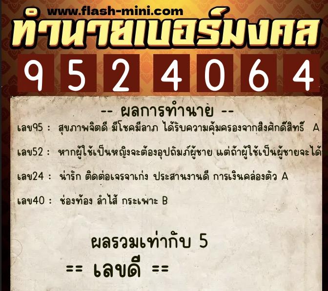 ทำนายเบอร์มงคล 0XX-9524064  ทำนายเบอร์มงคล หมายเลข 061-952406 