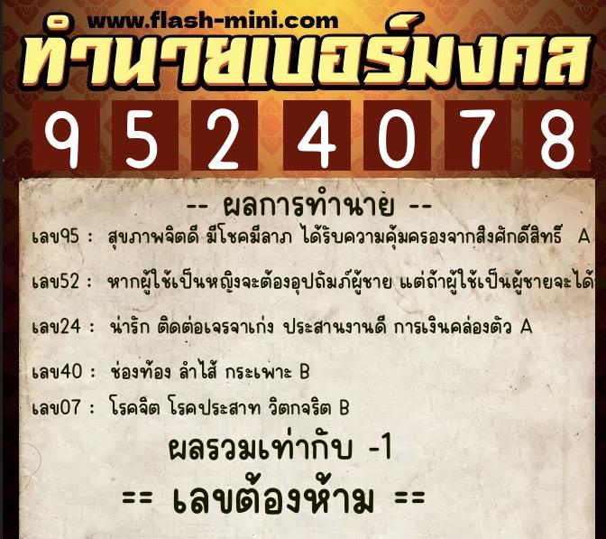 ทำนายเบอร์มงคล 0XX-9524078 ทำนายเบอร์มงคล หมายเลข 062-952407 ทำนายเบอร์มงคล 0XX-9524078 ทำนายเบอร์มงคล หมายเลข 062-952407