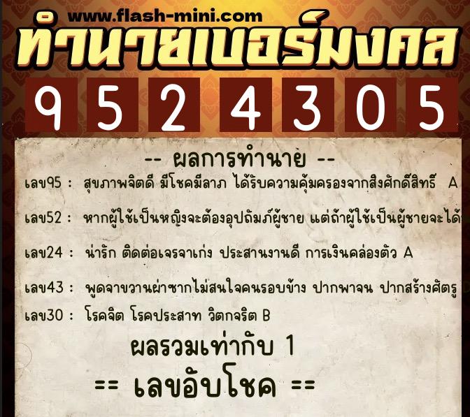 ทำนายเบอร์มงคล 0XX-9524305  ทำนายเบอร์มงคล หมายเลข 095-952430 