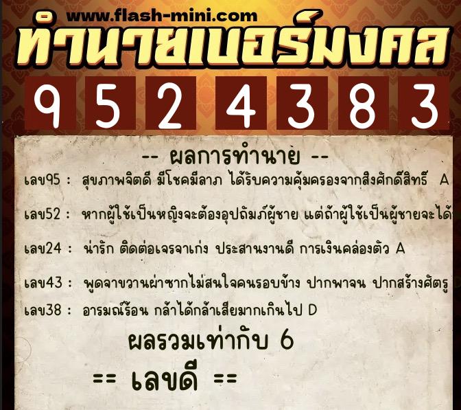 ทำนายเบอร์มงคล 0XX-9524383  ทำนายเบอร์มงคล หมายเลข 061-952438 