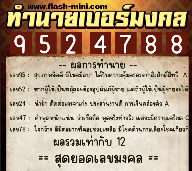 ทำนายเบอร์มงคล 0XX-9524788 ทำนายเบอร์มงคล หมายเลข 066-952478 ทำนายเบอร์มงคล 0XX-9524788 ทำนายเบอร์มงคล หมายเลข 066-952478