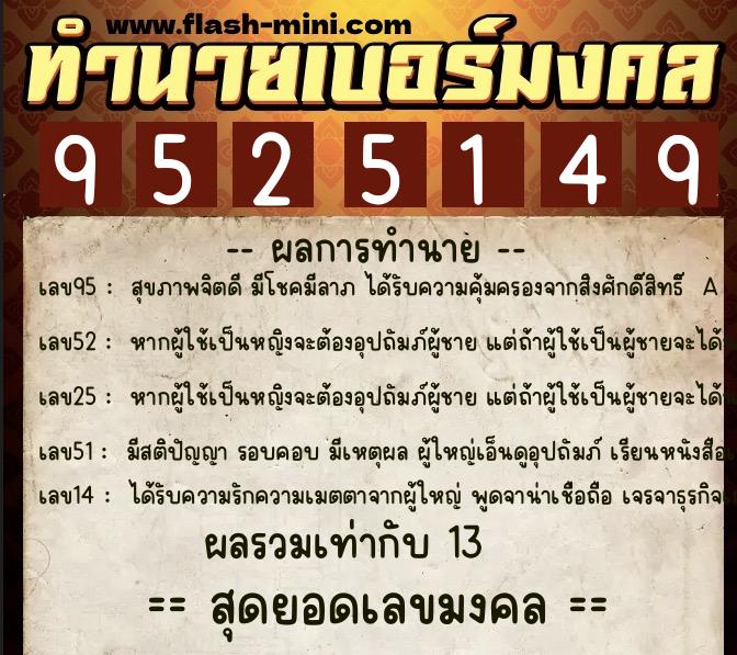 ทำนายเบอร์มงคล 0XX-9525149  ทำนายเบอร์มงคล หมายเลข 069-952514 