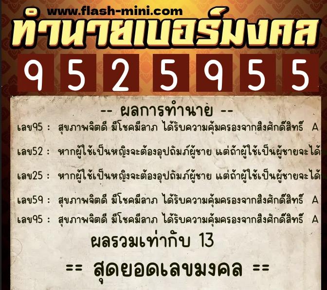 ทำนายเบอร์มงคล 0XX-9525955 ทำนายเบอร์มงคล หมายเลข 063-952595 ทำนายเบอร์มงคล 0XX-9525955 ทำนายเบอร์มงคล หมายเลข 063-952595