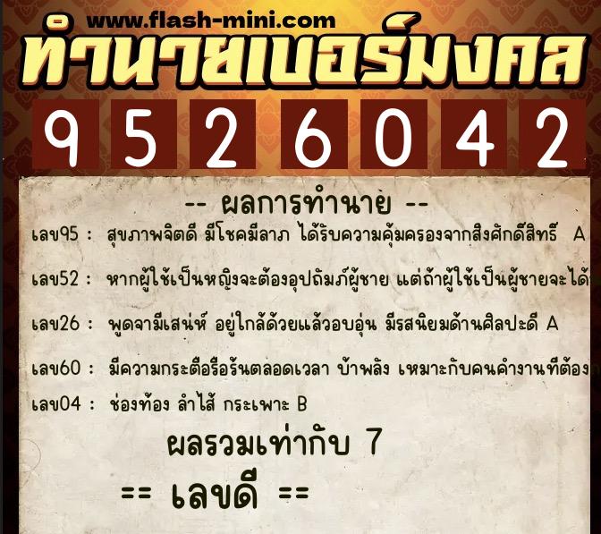 ทำนายเบอร์มงคล 0XX-9526042  ทำนายเบอร์มงคล หมายเลข 092-952604 