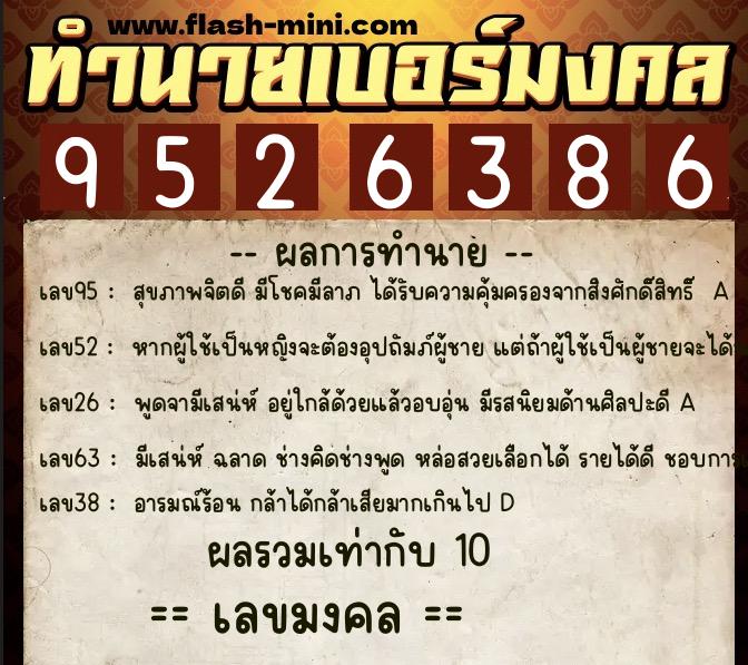 ทำนายเบอร์มงคล 0XX-9526386 ทำนายเบอร์มงคล หมายเลข 068-952638 ทำนายเบอร์มงคล 0XX-9526386 ทำนายเบอร์มงคล หมายเลข 068-952638