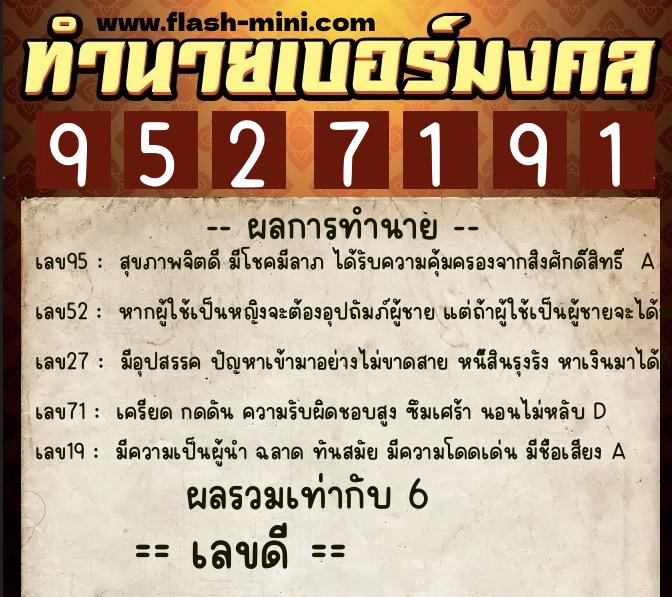 ทำนายเบอร์มงคล 0XX-9527191  ทำนายเบอร์มงคล หมายเลข 084-952719 