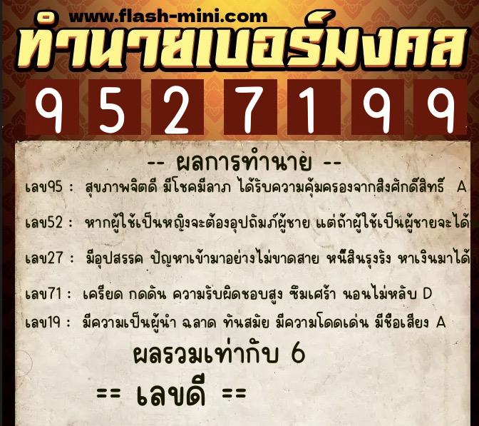 ทำนายเบอร์มงคล 0XX-9527199  ทำนายเบอร์มงคล หมายเลข 086-952719 