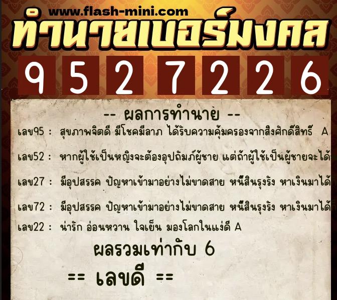 ทำนายเบอร์มงคล 0XX-9527226  ทำนายเบอร์มงคล หมายเลข 060-952722 