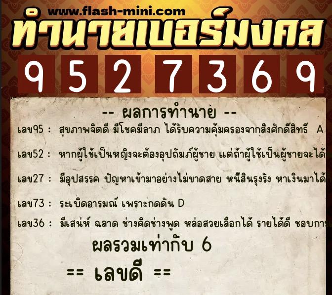 ทำนายเบอร์มงคล 0XX-9527369  ทำนายเบอร์มงคล หมายเลข 084-952736 