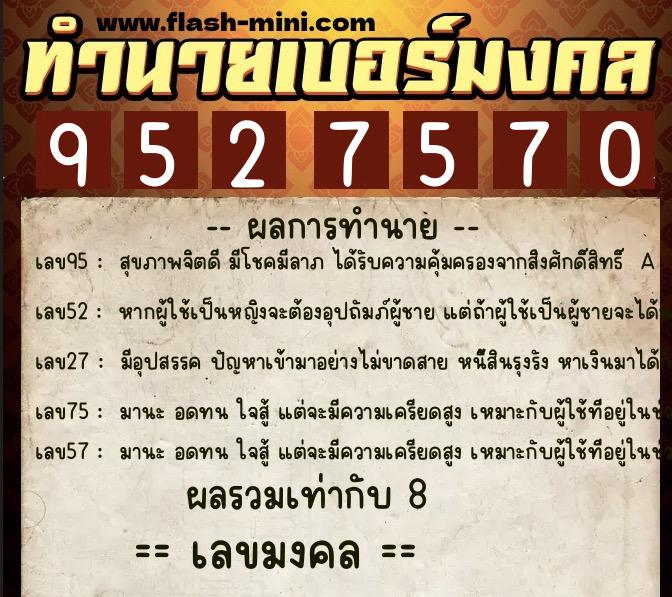 ทำนายเบอร์มงคล 0XX-9527570  ทำนายเบอร์มงคล หมายเลข 092-952757 