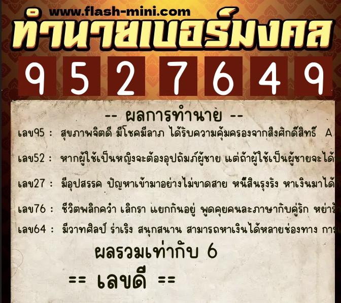 ทำนายเบอร์มงคล 0XX-9527649  ทำนายเบอร์มงคล หมายเลข 081-952764 