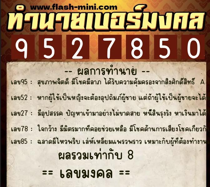 ทำนายเบอร์มงคล 0XX-9527850 ทำนายเบอร์มงคล หมายเลข 098-952785 ทำนายเบอร์มงคล 0XX-9527850 ทำนายเบอร์มงคล หมายเลข 098-952785