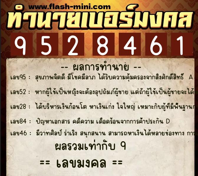 ทำนายเบอร์มงคล 0XX-9528461  ทำนายเบอร์มงคล หมายเลข 069-952846 