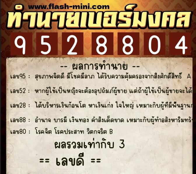 ทำนายเบอร์มงคล 0XX-9528804  ทำนายเบอร์มงคล หมายเลข 086-952880 