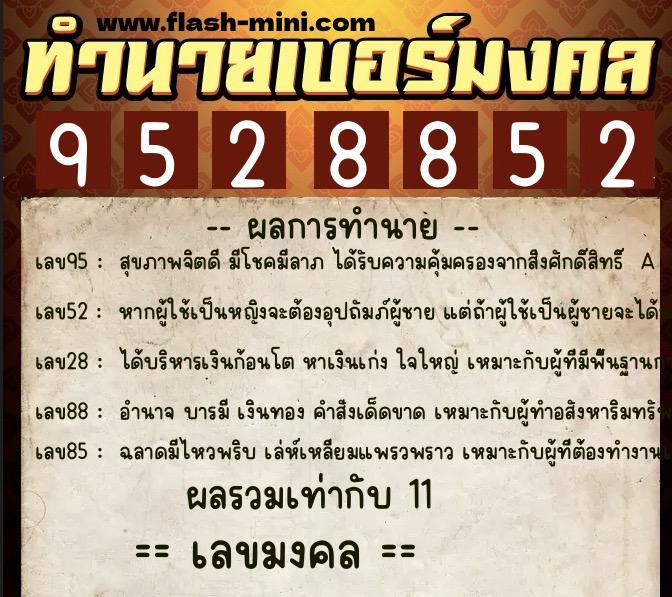 ทำนายเบอร์มงคล 0XX-9528852 ทำนายเบอร์มงคล หมายเลข 065-952885 ทำนายเบอร์มงคล 0XX-9528852 ทำนายเบอร์มงคล หมายเลข 065-952885