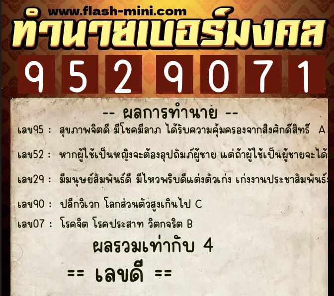 ทำนายเบอร์มงคล 0XX-9529071  ทำนายเบอร์มงคล หมายเลข 093-952907 