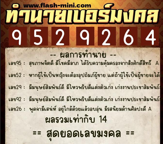 ทำนายเบอร์มงคล 0XX-9529264  ทำนายเบอร์มงคล หมายเลข 085-952926 