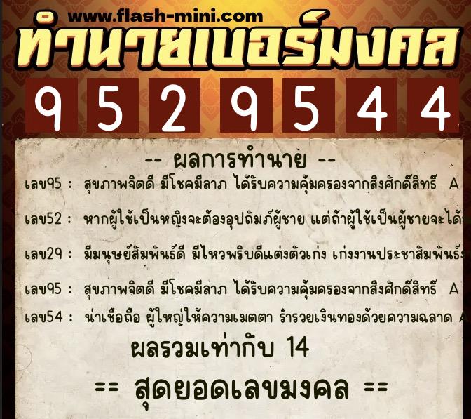 ทำนายเบอร์มงคล 0XX-9529544  ทำนายเบอร์มงคล หมายเลข 067-952954 