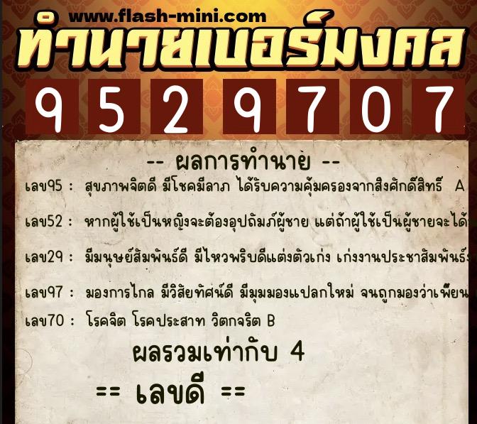 ทำนายเบอร์มงคล 0XX-9529707 ทำนายเบอร์มงคล หมายเลข 063-952970 ทำนายเบอร์มงคล 0XX-9529707 ทำนายเบอร์มงคล หมายเลข 063-952970