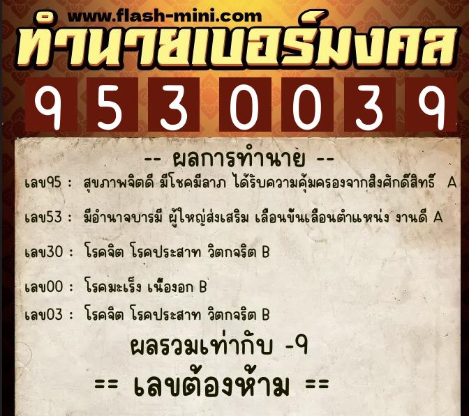 ทำนายเบอร์มงคล 0XX-9530039  ทำนายเบอร์มงคล หมายเลข 085-953003 