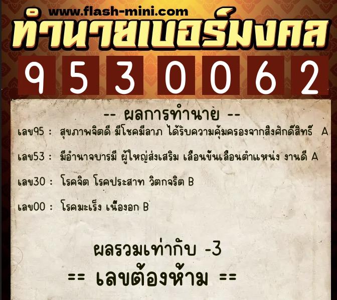 ทำนายเบอร์มงคล 0XX-9530062 ทำนายเบอร์มงคล หมายเลข 098-953006 ทำนายเบอร์มงคล 0XX-9530062 ทำนายเบอร์มงคล หมายเลข 098-953006