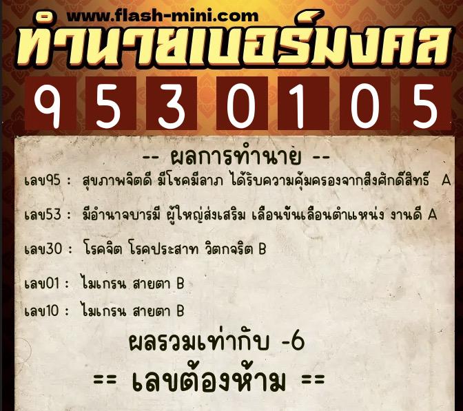 ทำนายเบอร์มงคล 0XX-9530105 ทำนายเบอร์มงคล หมายเลข 080-953010 ทำนายเบอร์มงคล 0XX-9530105 ทำนายเบอร์มงคล หมายเลข 080-953010