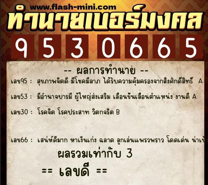 ทำนายเบอร์มงคล 0XX-9530665 ทำนายเบอร์มงคล หมายเลข 064-953066 ทำนายเบอร์มงคล 0XX-9530665 ทำนายเบอร์มงคล หมายเลข 064-953066