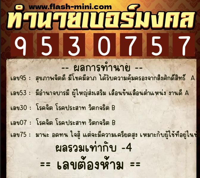 ทำนายเบอร์มงคล 0XX-9530757  ทำนายเบอร์มงคล หมายเลข 067-953075 