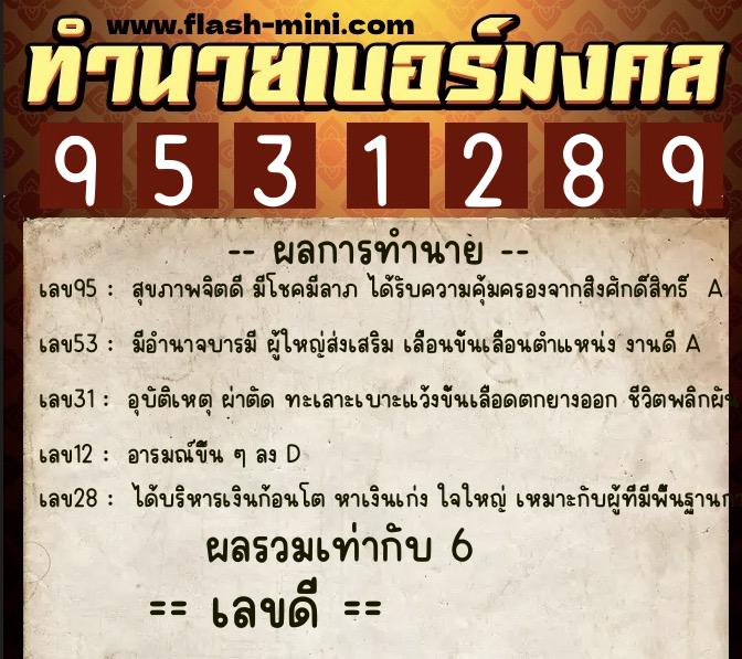 ทำนายเบอร์มงคล 0XX-9531289 ทำนายเบอร์มงคล หมายเลข 066-953128 ทำนายเบอร์มงคล 0XX-9531289 ทำนายเบอร์มงคล หมายเลข 066-953128