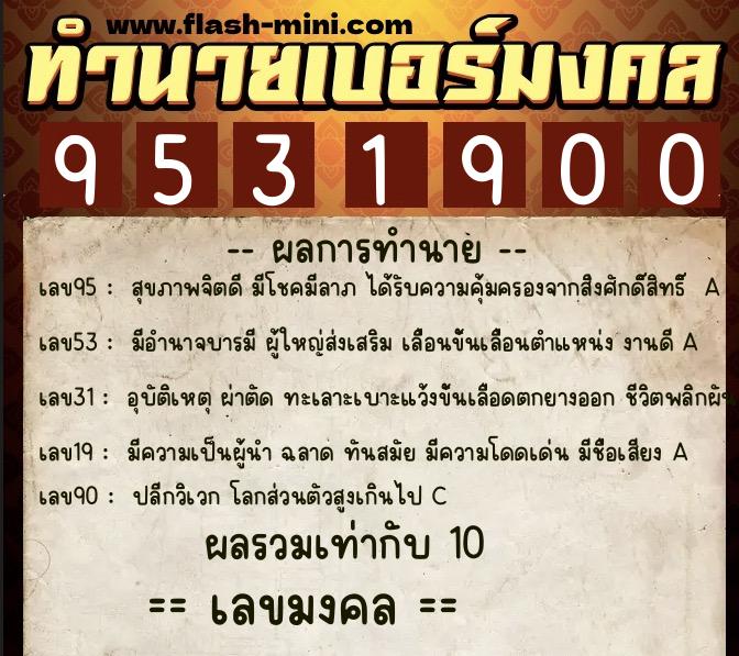 ทำนายเบอร์มงคล 0XX-9531900 ทำนายเบอร์มงคล หมายเลข 082-953190 ทำนายเบอร์มงคล 0XX-9531900 ทำนายเบอร์มงคล หมายเลข 082-953190