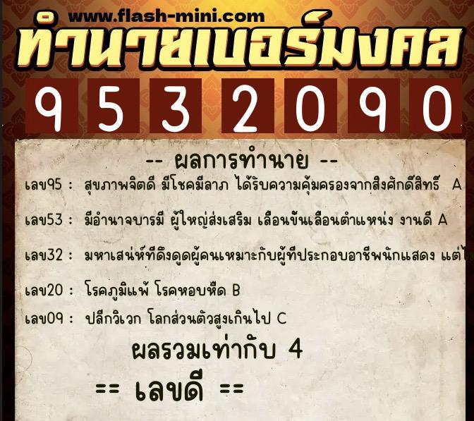 ทำนายเบอร์มงคล 0XX-9532090 ทำนายเบอร์มงคล หมายเลข 090-953209 ทำนายเบอร์มงคล 0XX-9532090 ทำนายเบอร์มงคล หมายเลข 090-953209