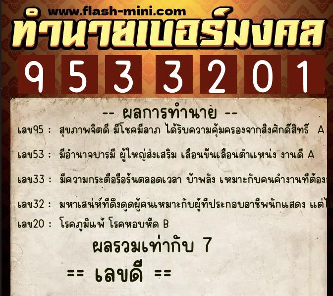 ทำนายเบอร์มงคล 0XX-9533201  ทำนายเบอร์มงคล หมายเลข 091-953320 