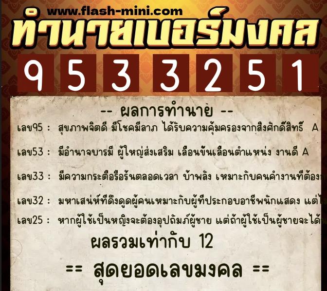 ทำนายเบอร์มงคล 0XX-9533251  ทำนายเบอร์มงคล หมายเลข 066-953325 