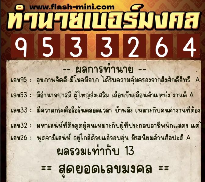 ทำนายเบอร์มงคล 0XX-9533264  ทำนายเบอร์มงคล หมายเลข 088-953326 