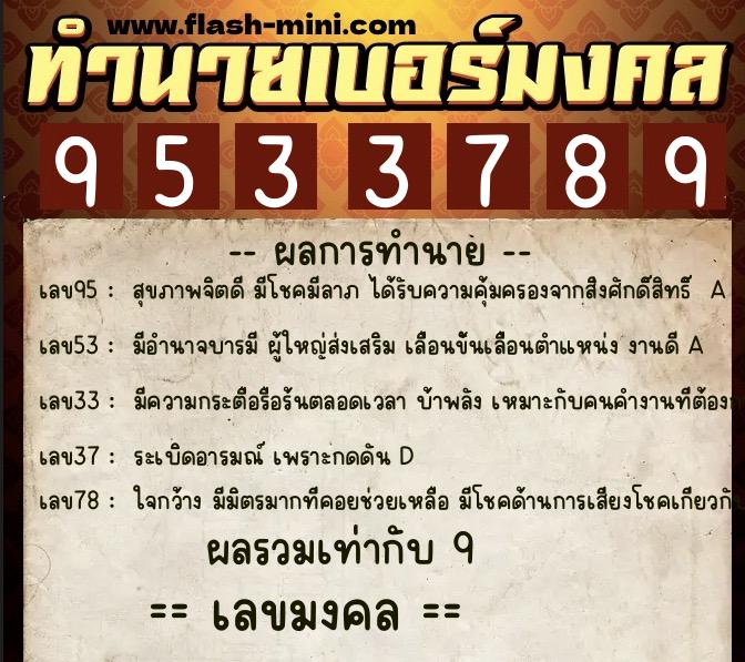 ทำนายเบอร์มงคล 0XX-9533789  ทำนายเบอร์มงคล หมายเลข 092-953378 