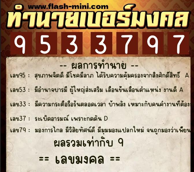 ทำนายเบอร์มงคล 0XX-9533797  ทำนายเบอร์มงคล หมายเลข 081-953379 