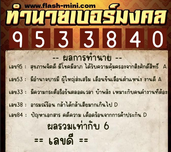 ทำนายเบอร์มงคล 0XX-9533840  ทำนายเบอร์มงคล หมายเลข 065-953384 