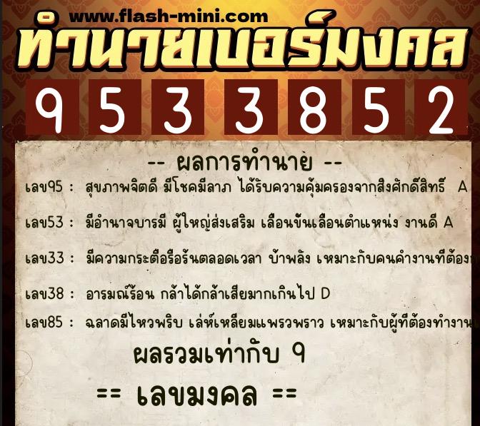 ทำนายเบอร์มงคล 0XX-9533852  ทำนายเบอร์มงคล หมายเลข 061-953385 