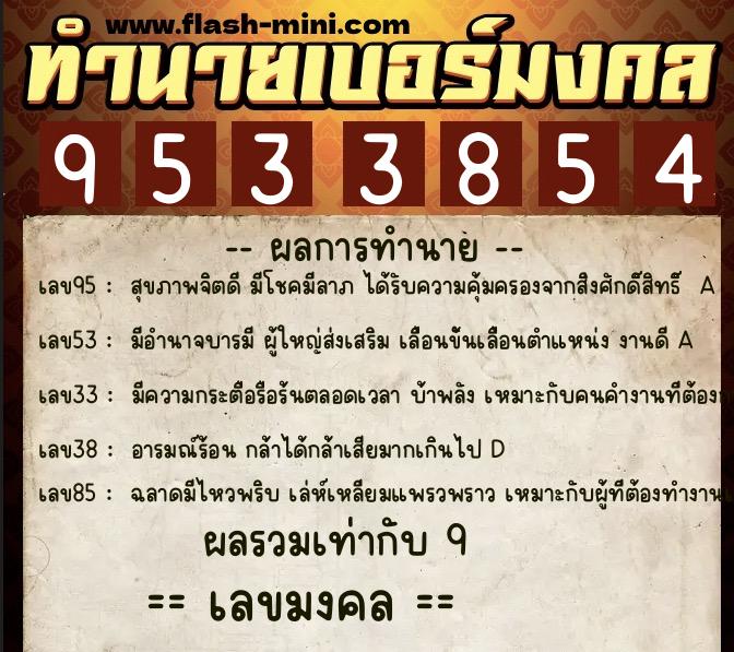 ทำนายเบอร์มงคล 0XX-9533854 ทำนายเบอร์มงคล หมายเลข 064-953385 ทำนายเบอร์มงคล 0XX-9533854 ทำนายเบอร์มงคล หมายเลข 064-953385