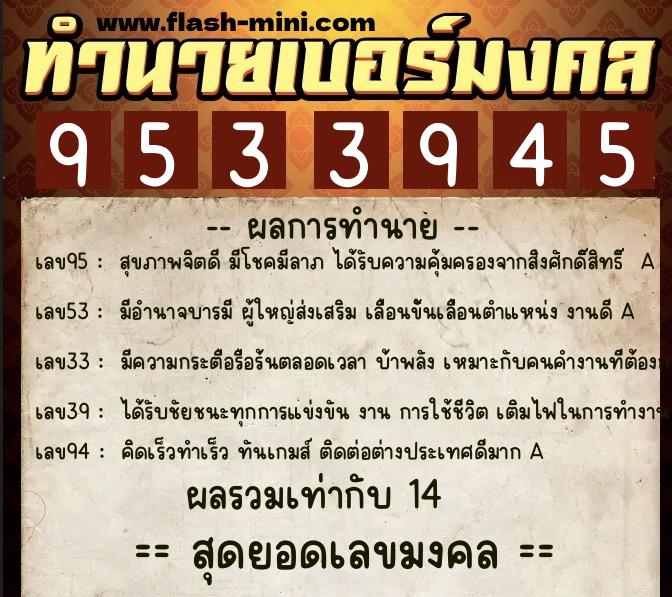 ทำนายเบอร์มงคล 0XX-9533945  ทำนายเบอร์มงคล หมายเลข 098-953394 