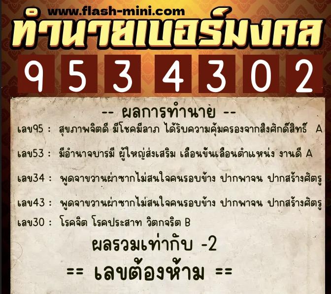 ทำนายเบอร์มงคล 0XX-9534302 ทำนายเบอร์มงคล หมายเลข 095-953430 ทำนายเบอร์มงคล 0XX-9534302 ทำนายเบอร์มงคล หมายเลข 095-953430