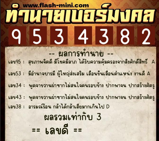 ทำนายเบอร์มงคล 0XX-9534382  ทำนายเบอร์มงคล หมายเลข 093-953438 