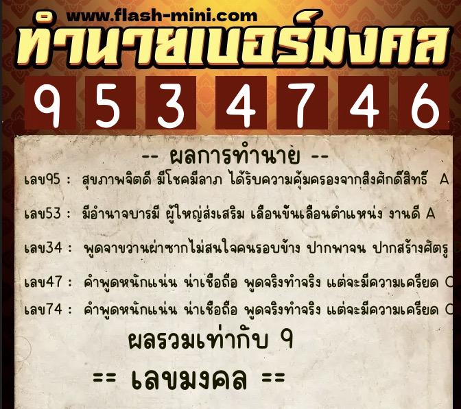 ทำนายเบอร์มงคล 0XX-9534746  ทำนายเบอร์มงคล หมายเลข 067-953474 