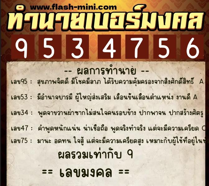 ทำนายเบอร์มงคล 0XX-9534756  ทำนายเบอร์มงคล หมายเลข 067-953475 