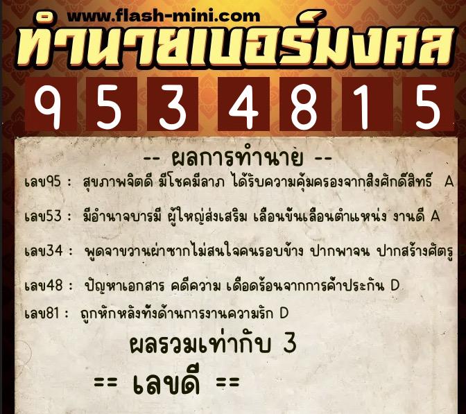 ทำนายเบอร์มงคล 0XX-9534815  ทำนายเบอร์มงคล หมายเลข 087-953481 