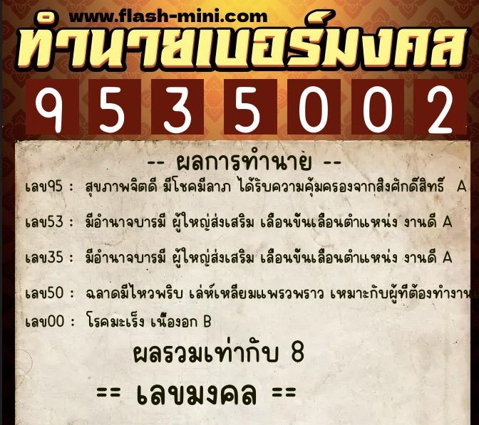 ทำนายเบอร์มงคล 0XX-9535002 ทำนายเบอร์มงคล หมายเลข 064-953500 ทำนายเบอร์มงคล 0XX-9535002 ทำนายเบอร์มงคล หมายเลข 064-953500