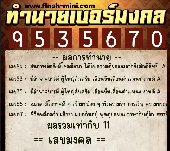 ทำนายเบอร์มงคล 0XX-9535670  ทำนายเบอร์มงคล หมายเลข 087-953567 