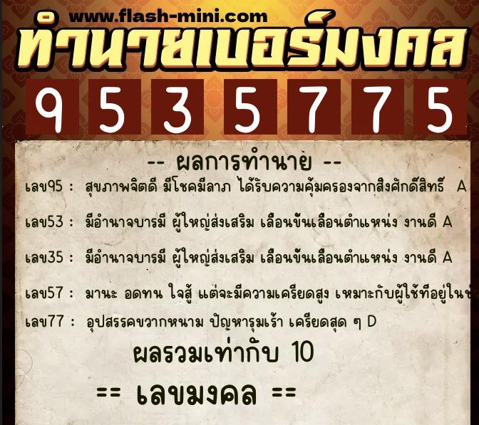 ทำนายเบอร์มงคล 0XX-9535775 ทำนายเบอร์มงคล หมายเลข 098-953577 ทำนายเบอร์มงคล 0XX-9535775 ทำนายเบอร์มงคล หมายเลข 098-953577