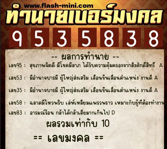 ทำนายเบอร์มงคล 0XX-9535838  ทำนายเบอร์มงคล หมายเลข 068-953583 